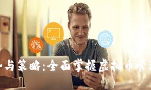 :2023年趋势与策略：全面掌握虚拟币管理的最佳实践