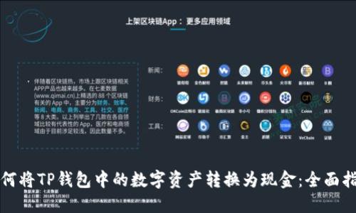 如何将TP钱包中的数字资产转换为现金：全面指南