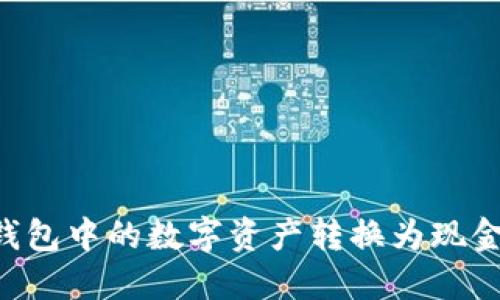 如何将TP钱包中的数字资产转换为现金：全面指南
