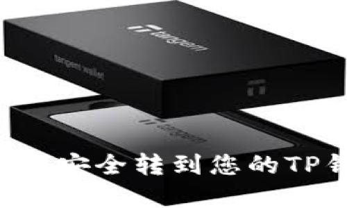 如何将加密货币安全转到您的TP钱包：详细指南