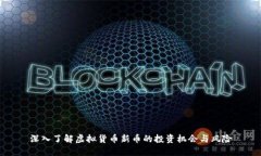 深入了解虚拟货币新币的投资机会与风险