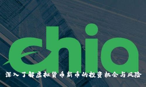 深入了解虚拟货币新币的投资机会与风险
