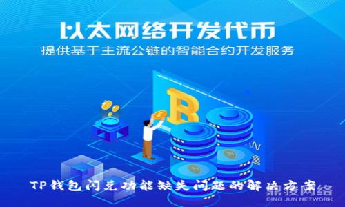 TP钱包闪兑功能缺失问题的解决方案