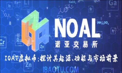 IOAT虚拟币：探讨其起源、功能与市场前景