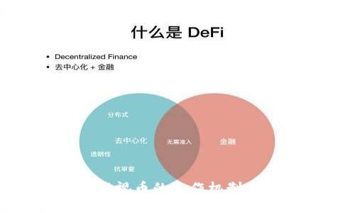 深入探讨虚拟影视币的运作机制与未来发展方向