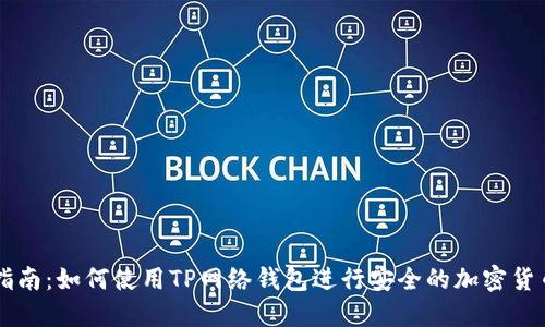 详细指南：如何使用TP网络钱包进行安全的加密货币交易