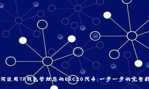 如何使用TP钱包管理您的ERC20代币：一步一步的完整指南
