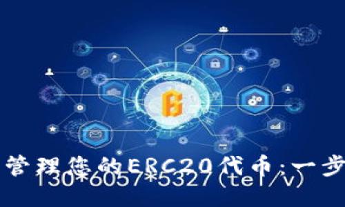 如何使用TP钱包管理您的ERC20代币：一步一步的完整指南