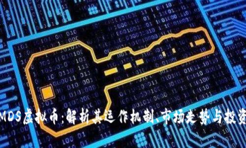 探寻MDS虚拟币：解析其运作机制、市场走势与投资策略