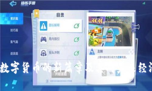 中巴币：透视数字货币的新篇章及其对未来经济的深远影响