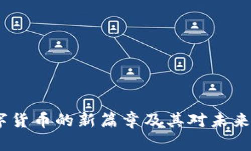 中巴币：透视数字货币的新篇章及其对未来经济的深远影响