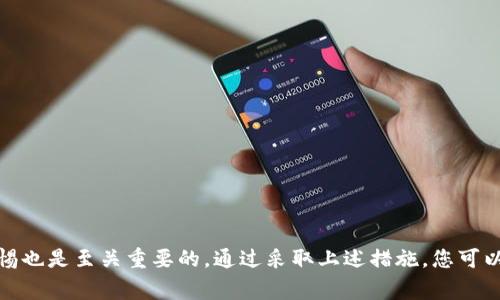 jiaotu如何在TP钱包中修改密码：详细步骤与注意事项/jiaotu  
TP钱包, 修改密码, 加密货币, 安全设置/guanjianci  

引言：数字资产安全的重要性  
在如今的数字时代，加密货币的使用日益普及。TP钱包作为一种流行的数字资产钱包，提供方便的存储和交易服务。然而，密码安全在这个过程中显得尤为重要，定期修改密码不仅能有效保护您的资产，还能降低被攻击的风险。本文将为您详细介绍如何在TP钱包中修改密码，以及相关的安全注意事项。  

步骤一：打开TP钱包应用  
首先，确保您的设备上已经安装了TP钱包应用。找到应用图标并点击打开。进入主界面后，您将看到当前账户的状态和数字资产概览。在这里，您可以方便地管理和查看您的加密货币。  

步骤二：进入设置菜单  
在应用的主界面，通常右上角会有一个设置图标。点击此图标，您将进入设置菜单。在设置页面中，您可以看到多种选项，包括安全设置、账户信息、关于我们等。  

步骤三：访问安全设置  
在设置菜单中，找到“安全设置”选项。点击该选项后，您将看到有关您的账户安全的更多信息，包括现有密码的强度、登录历史等。在这里，您将能够找到修改密码的相关选项。  

步骤四：选择修改密码  
在安全设置中，找到“修改密码”或“更改密码”的选项。点击后，应用可能会要求您输入当前密码以验证身份。这是保护您账户安全的重要步骤，确保只有真正的账户持有者才能进行此项操作。  

步骤五：输入新密码  
在验证身份后，您将被引导到一个新的界面，要求输入新密码。建议密码至少包含8个字符，并包含大小写英文字母、数字及特殊字符，以增强安全性。输入完毕后，再次确认您的新密码，以确保没有输入错误。  

步骤六：完成修改并退出设置  
确认新密码无误后，点击“确认”或“保存”按钮。系统会提示您修改已成功。完成后，建议您退出设置界面，返回主界面，确保一切更新正确无误。  

安全注意事项  
在修改TP钱包密码时，有几个安全注意事项需要牢记：  
ul  
    li确保新密码的复杂性，避免使用常见的或者容易被猜到的密码。/li  
    li定期更换密码，建议每3到6个月进行一次更改。/li  
    li不要在公共或不安全的网络环境下进行密码修改。/li  
    li启用双重认证，可以有效增强账户的安全性，防止未经授权的访问。/li  
/ul  

结论  
通过以上步骤，您可以轻松地在TP钱包中修改密码。这不仅是保护您数字资产安全的重要措施，也是维护个人信息隐私的必要手段。记住，密码安全并不仅仅是为了保护账户，更是对自己及他人数字资产的责任。希望本指南对您有所帮助，让您的加密货币之旅更加安全顺畅。  

附录：常见问题解答  
以下是用户在修改TP钱包密码时常见的几个问题及其解答，希望能帮助您更好地理解这一过程。  

h41. 忘记当前密码该怎么办？/h4  
如果您忘记了当前密码，通常钱包应用会提供密码重置的功能。您可以查找相关的找回密码选项，按照步骤进行身份验证以重设密码。  

h42. 修改密码后，登录时需要注意什么？/h4  
在您更改密码后，请确保在下次登录时使用新密码。如果遇到问题，检查输入是否正确无误，或考虑查看应用的帮助文档。  

h43. 修改密码对我的数字资产有什么影响？/h4  
修改密码不会影响您钱包中的数字资产。您依旧可以访问、存储和交易您的加密货币，只需用新密码登录即可。  

h44. 是否可以使用相同的密码在多个平台上？/h4  
不建议在多个平台上使用相同的密码。每个账户都应有独特的密码，能够有效降低被攻击的风险，保护您的资产安全。  

最终建议  
随着加密货币市场的不断演变，保证自身资产的安全是每位用户的重要责任。除了定期修改密码外，保持对新兴的安全威胁的警惕也是至关重要的。通过采取上述措施，您可以更有效地保护自己的数字资产，享受加密货币带来的财富机遇。  