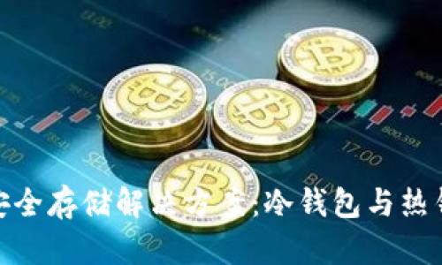 探索虚拟币的安全存储解决方案：冷钱包与热钱包的全面比较