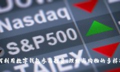 如何利用数字钱包参与投资、理财与购物的多样