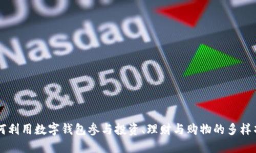 如何利用数字钱包参与投资、理财与购物的多样项目