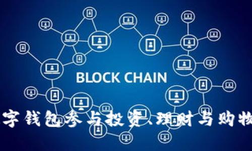 如何利用数字钱包参与投资、理财与购物的多样项目