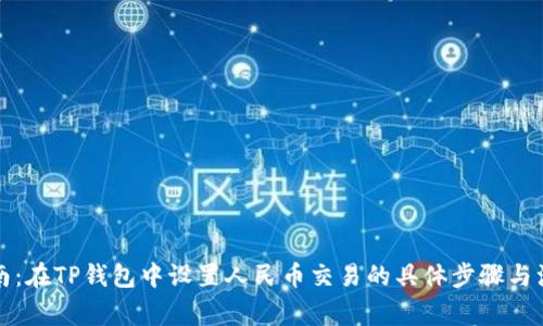 详细指南：在TP钱包中设置人民币交易的具体步骤与注意事项