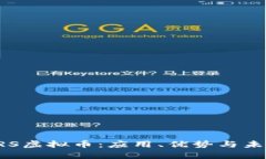 深入解析ORS虚拟币：应用、优势与未来发展趋势