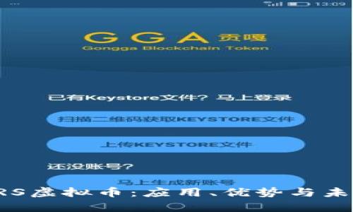 深入解析ORS虚拟币：应用、优势与未来发展趋势