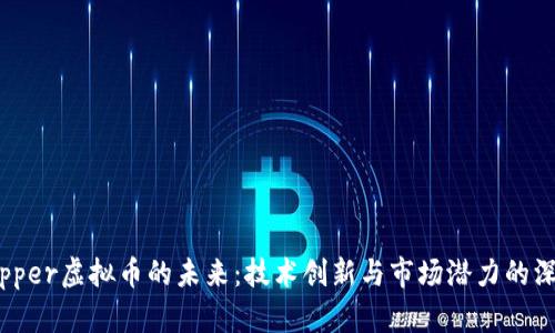 探索Zipper虚拟币的未来：技术创新与市场潜力的深入分析