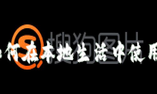 东莞数字钱包红包：如何在本地生活中使用和你的数字支付体验