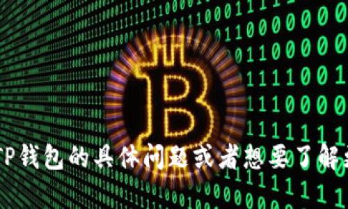 TP钱包的中文名是“TP钱包”。如果你有关于TP钱包的具体问题或者想要了解更多信息，请告诉我，我可以提供详细的解答。