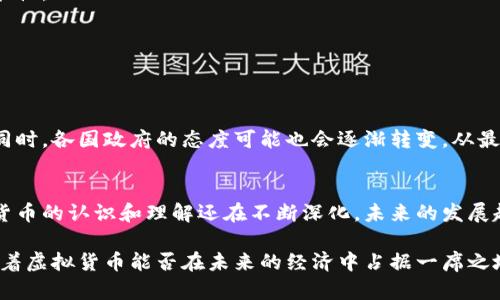 虚拟货币的合法性解析：全球各国政策与市场现状
虚拟货币,合法性,全球政策,市场现状/guanjianci

引言：虚拟货币的崛起与挑战
随着科技的迅猛发展，虚拟货币逐渐走入我们的视野。这些基于区块链技术的数字资产，代表了一种新的金融和交易方式，给人们的生活带来了诸多便利。然而，它们的合法性问题却始终困扰着投资者、政策制定者和广大用户。本文将深入解析虚拟货币在全球范围内的合法性状况，帮助读者更全面地理解虚拟货币的政策环境及其对市场的影响。

虚拟货币的定义及其发展历史
虚拟货币，顾名思义，是一种以数字形式存在的货币，不同于传统的法定货币。它首先由比特币于2009年引入，这一数字资产的设计旨在实现无中心化的资金转移和低交易成本。随着市场的不断发展，越来越多种类的虚拟货币涌现出来，例如以太坊、瑞波币和莱特币等，这些货币不仅具有交易的功能，还有智能合约和去中心化应用的潜能。

全球范围内的政策景观
虚拟货币的合法性在全球范围内呈现出多样化的景观，各国对其监管态度截然不同。

h4美国的监管框架/h4
在美国，虚拟货币并未被视作法定货币，然而，政府对虚拟货币的监管日益加强。美国证券交易委员会（SEC）和商品期货交易委员会（CFTC）主要负责虚拟货币的监管。SEC将某些虚拟货币视为证券，需遵守相关法律；而CFTC则监督虚拟货币的期货交易。尽管如此，美国不同州对于虚拟货币的规范各有差异，某些州如怀俄明州对虚拟货币采取了较为宽松的政策，鼓励相关企业的发展。

h4欧洲的态度/h4
在欧盟，虚拟货币的监管也在逐步完善。欧洲中央银行（ECB）在银监会的支持下，发布了关于虚拟货币的报告，强调了数字资产的潜在风险与收益。尽管各国法律不尽相同，然而，整体趋向是推动透明化与规范化，尤其是在反洗钱（AML）与客户身份识别（KYC）方面。2021年，欧盟亦提出了一项全面的监管提案，以加强对数字资产市场的监管力度。

h4亚洲的多样化政策/h4
在亚洲，各国的政策同样五花八门。在日本，虚拟货币被合法化并受监管，金融服务局（FSA）负责监管数字资产交易所。相比之下，中国政府则在2017年禁用了ICO（首次代币发行）和境内交易所，强调金融风险防控。另一方面，新加坡采取了积极的姿态，通过对虚拟货币的监管激励了本地市场的发展，成为全球虚拟货币交易的重要中心之一。

合法性的问题与市场反应
尽管许多国家对虚拟货币进行了监管，但依然存在大量的灰色区域，法律的模糊性导致了不同解读，进而影响市场信心和投资者行为。在一些地区，由于监管不透明或缺乏合适的法律体系，投资者面临的骗局和欺诈行为屡屡发生。

例如，2018年在某些国家，许多投资者因参与虚拟货币相关的Ponzi骗局而损失惨重，这使得政府加强了对市场的审查力度。对于普通投资者来说，合法性往往成为他们参与市场的主要考虑因素之一。在不明确合法性的环境下，许多人选择观望，导致市场表现相对疲软。

政策变化对市场的影响
国家政策的变化显著影响着虚拟货币市场的波动。例如，当某个国家宣布合法化虚拟货币时，往往会引发一波投资热潮，推动市场价格上涨。反之，当政府采取严厉措施或禁止某种虚拟货币时，市场表现可能会急剧下滑。

2021年，中国中央银行重申了对虚拟货币交易及相关金融活动的禁止令，结果瞬间引发了全球市场动荡。这一消息不仅导致比特币价格大幅下跌，也对许多与虚拟货币相关的项目产生了连锁反应，许多国际投资者因此退出市场。

投资者如何应对法规不确定性
在面对虚拟货币的合法性不确定性时，投资者可以采取以下几种策略来应对风险：

h4深入了解当地法律法规/h4
在投资虚拟货币之前，了解所在国家或地区的法律法规是至关重要的。这不仅包括对虚拟货币的定义理解，还应关注监管动态以及税收政策等方面，确保自身的活动不触犯法律。

h4选择知名的交易平台/h4
为了降低欺诈风险，投资者应选择信誉良好的交易平台进行交易。这些平台通常会遵循当地的法规，提供必要的用户保护措施和安全保障，以减少资金被盗或被骗的可能性。

h4分散投资与风险管理/h4
对于虚拟货币投资者而言，分散投资是一种有效的风险管理策略。通过将资产配置到多种不同的虚拟货币和其他金融产品中，可以降低单一资产价格波动带来的风险。

未来发展趋势与展望
尽管虚拟货币面临许多挑战，但其发展潜力驱动着全球投资者关注这个市场。随着区块链技术的逐步成熟和应用场景的不断丰富，未来可能会出现更多的创新和变革。同时，各国政府的态度可能也会逐渐转变，从最初的戒备到更积极的监管与引导。虚拟货币或许不再只是一个简单的投资工具，而是未来金融体系的重要组成部分。

结论：虚拟货币的合法性与未来
虚拟货币的合法性问题是一个复杂而多变的课题。各国政策面临的挑战和机遇正在不断变化，投资者需要时刻关注相关信息，以便制定合适的投资策略。我们对于虚拟货币的认识和理解还在不断深化，未来的发展趋势将会对传统金融体制形成重大冲击。在这一过程中，虚拟货币的合法性将会是不可或缺的一个环节。 

虚拟货币的未来仍然充满变数，但它所代表的潜在价值与改变世界的能力不容忽视。合法性只是走向主流市场的第一步，如何实现稳定性、安全性以及透明度，决将影响着虚拟货币能否在未来的经济中占据一席之地。