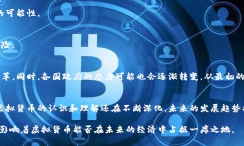 虚拟货币的合法性解析：全球各国政策与市场现状
虚拟货币,合法性,全球政策,市场现状/guanjianci

引言：虚拟货币的崛起与挑战
随着科技的迅猛发展，虚拟货币逐渐走入我们的视野。这些基于区块链技术的数字资产，代表了一种新的金融和交易方式，给人们的生活带来了诸多便利。然而，它们的合法性问题却始终困扰着投资者、政策制定者和广大用户。本文将深入解析虚拟货币在全球范围内的合法性状况，帮助读者更全面地理解虚拟货币的政策环境及其对市场的影响。

虚拟货币的定义及其发展历史
虚拟货币，顾名思义，是一种以数字形式存在的货币，不同于传统的法定货币。它首先由比特币于2009年引入，这一数字资产的设计旨在实现无中心化的资金转移和低交易成本。随着市场的不断发展，越来越多种类的虚拟货币涌现出来，例如以太坊、瑞波币和莱特币等，这些货币不仅具有交易的功能，还有智能合约和去中心化应用的潜能。

全球范围内的政策景观
虚拟货币的合法性在全球范围内呈现出多样化的景观，各国对其监管态度截然不同。

h4美国的监管框架/h4
在美国，虚拟货币并未被视作法定货币，然而，政府对虚拟货币的监管日益加强。美国证券交易委员会（SEC）和商品期货交易委员会（CFTC）主要负责虚拟货币的监管。SEC将某些虚拟货币视为证券，需遵守相关法律；而CFTC则监督虚拟货币的期货交易。尽管如此，美国不同州对于虚拟货币的规范各有差异，某些州如怀俄明州对虚拟货币采取了较为宽松的政策，鼓励相关企业的发展。

h4欧洲的态度/h4
在欧盟，虚拟货币的监管也在逐步完善。欧洲中央银行（ECB）在银监会的支持下，发布了关于虚拟货币的报告，强调了数字资产的潜在风险与收益。尽管各国法律不尽相同，然而，整体趋向是推动透明化与规范化，尤其是在反洗钱（AML）与客户身份识别（KYC）方面。2021年，欧盟亦提出了一项全面的监管提案，以加强对数字资产市场的监管力度。

h4亚洲的多样化政策/h4
在亚洲，各国的政策同样五花八门。在日本，虚拟货币被合法化并受监管，金融服务局（FSA）负责监管数字资产交易所。相比之下，中国政府则在2017年禁用了ICO（首次代币发行）和境内交易所，强调金融风险防控。另一方面，新加坡采取了积极的姿态，通过对虚拟货币的监管激励了本地市场的发展，成为全球虚拟货币交易的重要中心之一。

合法性的问题与市场反应
尽管许多国家对虚拟货币进行了监管，但依然存在大量的灰色区域，法律的模糊性导致了不同解读，进而影响市场信心和投资者行为。在一些地区，由于监管不透明或缺乏合适的法律体系，投资者面临的骗局和欺诈行为屡屡发生。

例如，2018年在某些国家，许多投资者因参与虚拟货币相关的Ponzi骗局而损失惨重，这使得政府加强了对市场的审查力度。对于普通投资者来说，合法性往往成为他们参与市场的主要考虑因素之一。在不明确合法性的环境下，许多人选择观望，导致市场表现相对疲软。

政策变化对市场的影响
国家政策的变化显著影响着虚拟货币市场的波动。例如，当某个国家宣布合法化虚拟货币时，往往会引发一波投资热潮，推动市场价格上涨。反之，当政府采取严厉措施或禁止某种虚拟货币时，市场表现可能会急剧下滑。

2021年，中国中央银行重申了对虚拟货币交易及相关金融活动的禁止令，结果瞬间引发了全球市场动荡。这一消息不仅导致比特币价格大幅下跌，也对许多与虚拟货币相关的项目产生了连锁反应，许多国际投资者因此退出市场。

投资者如何应对法规不确定性
在面对虚拟货币的合法性不确定性时，投资者可以采取以下几种策略来应对风险：

h4深入了解当地法律法规/h4
在投资虚拟货币之前，了解所在国家或地区的法律法规是至关重要的。这不仅包括对虚拟货币的定义理解，还应关注监管动态以及税收政策等方面，确保自身的活动不触犯法律。

h4选择知名的交易平台/h4
为了降低欺诈风险，投资者应选择信誉良好的交易平台进行交易。这些平台通常会遵循当地的法规，提供必要的用户保护措施和安全保障，以减少资金被盗或被骗的可能性。

h4分散投资与风险管理/h4
对于虚拟货币投资者而言，分散投资是一种有效的风险管理策略。通过将资产配置到多种不同的虚拟货币和其他金融产品中，可以降低单一资产价格波动带来的风险。

未来发展趋势与展望
尽管虚拟货币面临许多挑战，但其发展潜力驱动着全球投资者关注这个市场。随着区块链技术的逐步成熟和应用场景的不断丰富，未来可能会出现更多的创新和变革。同时，各国政府的态度可能也会逐渐转变，从最初的戒备到更积极的监管与引导。虚拟货币或许不再只是一个简单的投资工具，而是未来金融体系的重要组成部分。

结论：虚拟货币的合法性与未来
虚拟货币的合法性问题是一个复杂而多变的课题。各国政策面临的挑战和机遇正在不断变化，投资者需要时刻关注相关信息，以便制定合适的投资策略。我们对于虚拟货币的认识和理解还在不断深化，未来的发展趋势将会对传统金融体制形成重大冲击。在这一过程中，虚拟货币的合法性将会是不可或缺的一个环节。 

虚拟货币的未来仍然充满变数，但它所代表的潜在价值与改变世界的能力不容忽视。合法性只是走向主流市场的第一步，如何实现稳定性、安全性以及透明度，决将影响着虚拟货币能否在未来的经济中占据一席之地。