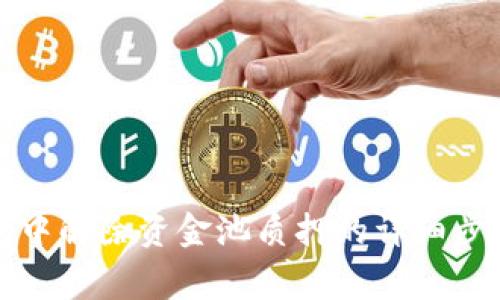 如何在TP钱包中解除资金池质押的详细步骤与注意事项
