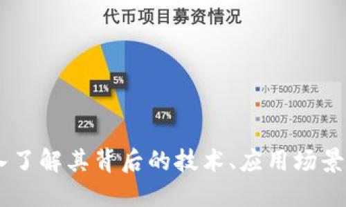 UMF虚拟币：深入了解其背后的技术、应用场景与未来发展趋势