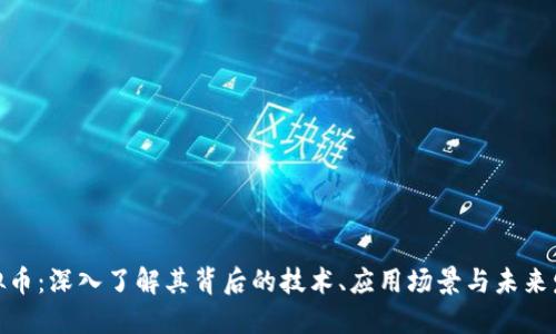 UMF虚拟币：深入了解其背后的技术、应用场景与未来发展趋势