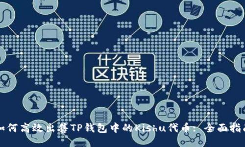 如何高效出售TP钱包中的Kishu代币: 全面指南