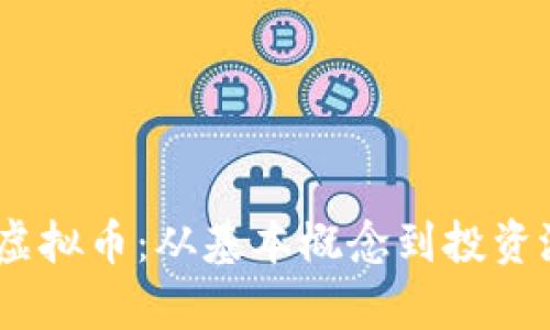 深入解析SAFE虚拟币：从基本概念到投资潜力的全面分析