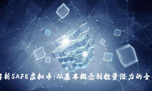 深入解析SAFE虚拟币：从基本概念到投资潜力的全面分析