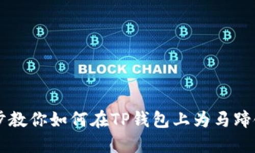 一步步教你如何在TP钱包上为马蹄链充币