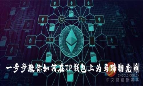 一步步教你如何在TP钱包上为马蹄链充币