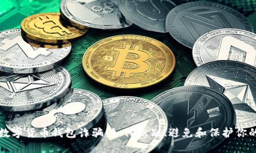 揭露数字货币钱包诈骗：如何识别、避免和保护你的资产