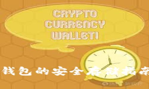 虚拟货币冷钱包的安全存储指南与最佳实践