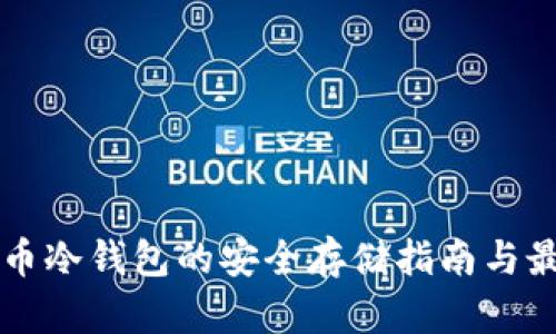 虚拟货币冷钱包的安全存储指南与最佳实践