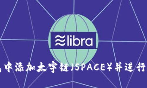 如何在TP钱包中添加太宇链（SPACE）并进行数字资产管理
