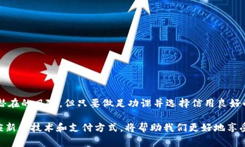   用虚拟货币购买汽车的全新体验：从选择到交易的完整指南 / 
 guanjianci 虚拟货币, 购买汽车, 交易流程, 新兴支付方式 /guanjianci 

引言：虚拟货币与汽车交易的融合
随着科技的飞速发展，虚拟货币越来越受到大众的关注。比特币、以太坊等数字资产逐渐走入人们的视线，改变了我们传统的消费方式。在购买汽车这项重大的决策中，使用虚拟货币作为支付手段，不仅为消费者提供了更多的选择，也为汽车市场带来了新的活力。

虚拟货币的基本了解
在深入探讨如何用虚拟货币购买汽车之前，我们需要先了解什么是虚拟货币。虚拟货币，或称加密货币，是一种通过密码学技术保护的数字资产。最早的虚拟货币比特币由中本聪于2009年创造，之后众多不同类型的虚拟货币陆续出现。它们的共同特点是去中心化和基于区块链技术，以保证交易的安全性和透明性。

虚拟货币购买汽车的背景
随着越来越多的商家开始接受比特币等虚拟货币作为支付方式，汽车行业也开始逐步开放这一市场。在全球范围内，已经有一些汽车制造商和经销商开始允许顾客使用虚拟货币直接购买汽车。这不仅是因为虚拟货币的崛起，也因为它能为消费者带来更加便捷的支付体验。

选择适合的虚拟货币
在决定用虚拟货币购买汽车时，选择合适的货币至关重要。目前市场上流通的虚拟货币种类繁多，其中比特币被广泛接受，但以太坊、莱特币等也逐渐成为热门选择。在选择货币时，您需要考虑以下几点：
ul
listrong受欢迎程度：/strong一些商家可能只接受主流的虚拟货币，如比特币和以太坊。/li
listrong交易速度：/strong不同虚拟货币的交易确认时间不同，速度越快的货币可以更迅速完成交易。/li
listrong手续费：/strong虚拟货币的交易手续费可能影响您的总开支。/li
listrong价格波动：/strong虚拟货币价格波动较大，需谨慎考虑行情动态。/li
/ul

寻找支持虚拟货币的汽车经销商
在决定用虚拟货币购车后，下一步就是寻找接受这种支付方式的汽车经销商。您可以通过在线搜索，查看哪些经销商明确标示接受比特币或其他虚拟货币。此时，一些专门的汽车交易平台也逐渐崭露头角，提供了车辆选择和虚拟货币支付的一站式服务。

交易流程详解
用虚拟货币购买汽车的交易流程通常包括以下步骤：
ol
listrong选车：/strong根据您的预算和需求选择适合的车型，通常线上平台会提供比较详细的车辆信息和价格。/li
listrong询价：/strong联系经销商确认您所选车款的可用性和报价。此时，可以询问商家是否可以用虚拟货币支付。/li
listrong确认支付：/strong一旦确认价格，您将需要与商家达成共识，确认支付方式及其细节。/li
listrong进行支付：/strong通过相应的钱包地址将虚拟货币发送至商家的账户。确保在发送前仔细核对信息，避免因地址错误造成损失。/li
listrong获取交易凭证：/strong完成支付后，务必索取交易凭证，并妥善保管。/li
listrong交车手续：/strong支付成功后，按照经销商的提示完成相关的交车手续，确保所有文件和证件齐全。/li
/ol

虚拟货币交易的优势
选择用虚拟货币购车，您将体验到许多传统支付方式无法提供的优点：
ul
listrong交易便捷：/strong通过虚拟货币支付，您可以省去传统银行手续的麻烦，整个过程更加迅速。/li
listrong隐私保护：/strong虚拟货币的交易记录并不会暴露您的个人信息，提供了更高的隐私保护。/li
listrong跨境交易：/strong虚拟货币不受国界限制，无需担心汇率波动，适合国际购车用户。/li
listrong创新体验：/strong用虚拟货币购车是一种新颖的消费体验，展现了您对技术趋势的敏感度。/li
/ul

可能的风险与注意事项
尽管用虚拟货币购车有诸多优点，但也存在一定的风险，消费者应充分了解：
ul
listrong价格波动：/strong虚拟货币价格的不稳定性可能会影响交易成本，因此建议关注市场动态，选择合适时机入市。/li
listrong诈骗风险：/strong虚拟货币交易不可逆转，不法分子可能会利用这一特性进行诈骗。因此确保选择可信的经销商至关重要。/li
listrong法律法规：/strong各国对于虚拟货币的法律监管不同，确保了解相关法律条款，避免因违规操作产生不必要的麻烦。/li
listrong技术壁垒：/strong虚拟货币的存储与交易需要一定的技术知识，确保您具备必要的能力以完成交易。/li
/ul

总结与展望
随着虚拟货币的逐渐普及，用其购买汽车将成为一种趋势。它不仅提高了交易的便捷性与安全性，同时也为消费者提供了更多的选择。尽管在此过程中我们需要注意潜在的风险，但只要做足功课并选择信用良好的经销商，购买过程将会顺利且愉快。未来，随着技术的进一步发展，虚拟货币在汽车领域的应用将不断深化，期待这一全新支付方式能为您的购物体验带来更多可能。

总之，虚拟货币与汽车交易的结合，为消费者打开了新的大门，不仅使汽车购买变得更为灵活和便捷，更是为整个汽车市场注入了新鲜的动力。在不断变化的时代，适应新兴技术和支付方式，将帮助我们更好地享受生活，做出更明智的消费决策。