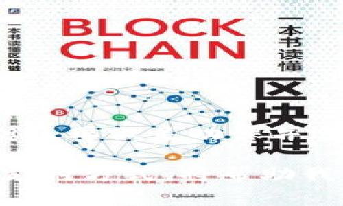   用虚拟货币购买汽车的全新体验：从选择到交易的完整指南 / 
 guanjianci 虚拟货币, 购买汽车, 交易流程, 新兴支付方式 /guanjianci 

引言：虚拟货币与汽车交易的融合
随着科技的飞速发展，虚拟货币越来越受到大众的关注。比特币、以太坊等数字资产逐渐走入人们的视线，改变了我们传统的消费方式。在购买汽车这项重大的决策中，使用虚拟货币作为支付手段，不仅为消费者提供了更多的选择，也为汽车市场带来了新的活力。

虚拟货币的基本了解
在深入探讨如何用虚拟货币购买汽车之前，我们需要先了解什么是虚拟货币。虚拟货币，或称加密货币，是一种通过密码学技术保护的数字资产。最早的虚拟货币比特币由中本聪于2009年创造，之后众多不同类型的虚拟货币陆续出现。它们的共同特点是去中心化和基于区块链技术，以保证交易的安全性和透明性。

虚拟货币购买汽车的背景
随着越来越多的商家开始接受比特币等虚拟货币作为支付方式，汽车行业也开始逐步开放这一市场。在全球范围内，已经有一些汽车制造商和经销商开始允许顾客使用虚拟货币直接购买汽车。这不仅是因为虚拟货币的崛起，也因为它能为消费者带来更加便捷的支付体验。

选择适合的虚拟货币
在决定用虚拟货币购买汽车时，选择合适的货币至关重要。目前市场上流通的虚拟货币种类繁多，其中比特币被广泛接受，但以太坊、莱特币等也逐渐成为热门选择。在选择货币时，您需要考虑以下几点：
ul
listrong受欢迎程度：/strong一些商家可能只接受主流的虚拟货币，如比特币和以太坊。/li
listrong交易速度：/strong不同虚拟货币的交易确认时间不同，速度越快的货币可以更迅速完成交易。/li
listrong手续费：/strong虚拟货币的交易手续费可能影响您的总开支。/li
listrong价格波动：/strong虚拟货币价格波动较大，需谨慎考虑行情动态。/li
/ul

寻找支持虚拟货币的汽车经销商
在决定用虚拟货币购车后，下一步就是寻找接受这种支付方式的汽车经销商。您可以通过在线搜索，查看哪些经销商明确标示接受比特币或其他虚拟货币。此时，一些专门的汽车交易平台也逐渐崭露头角，提供了车辆选择和虚拟货币支付的一站式服务。

交易流程详解
用虚拟货币购买汽车的交易流程通常包括以下步骤：
ol
listrong选车：/strong根据您的预算和需求选择适合的车型，通常线上平台会提供比较详细的车辆信息和价格。/li
listrong询价：/strong联系经销商确认您所选车款的可用性和报价。此时，可以询问商家是否可以用虚拟货币支付。/li
listrong确认支付：/strong一旦确认价格，您将需要与商家达成共识，确认支付方式及其细节。/li
listrong进行支付：/strong通过相应的钱包地址将虚拟货币发送至商家的账户。确保在发送前仔细核对信息，避免因地址错误造成损失。/li
listrong获取交易凭证：/strong完成支付后，务必索取交易凭证，并妥善保管。/li
listrong交车手续：/strong支付成功后，按照经销商的提示完成相关的交车手续，确保所有文件和证件齐全。/li
/ol

虚拟货币交易的优势
选择用虚拟货币购车，您将体验到许多传统支付方式无法提供的优点：
ul
listrong交易便捷：/strong通过虚拟货币支付，您可以省去传统银行手续的麻烦，整个过程更加迅速。/li
listrong隐私保护：/strong虚拟货币的交易记录并不会暴露您的个人信息，提供了更高的隐私保护。/li
listrong跨境交易：/strong虚拟货币不受国界限制，无需担心汇率波动，适合国际购车用户。/li
listrong创新体验：/strong用虚拟货币购车是一种新颖的消费体验，展现了您对技术趋势的敏感度。/li
/ul

可能的风险与注意事项
尽管用虚拟货币购车有诸多优点，但也存在一定的风险，消费者应充分了解：
ul
listrong价格波动：/strong虚拟货币价格的不稳定性可能会影响交易成本，因此建议关注市场动态，选择合适时机入市。/li
listrong诈骗风险：/strong虚拟货币交易不可逆转，不法分子可能会利用这一特性进行诈骗。因此确保选择可信的经销商至关重要。/li
listrong法律法规：/strong各国对于虚拟货币的法律监管不同，确保了解相关法律条款，避免因违规操作产生不必要的麻烦。/li
listrong技术壁垒：/strong虚拟货币的存储与交易需要一定的技术知识，确保您具备必要的能力以完成交易。/li
/ul

总结与展望
随着虚拟货币的逐渐普及，用其购买汽车将成为一种趋势。它不仅提高了交易的便捷性与安全性，同时也为消费者提供了更多的选择。尽管在此过程中我们需要注意潜在的风险，但只要做足功课并选择信用良好的经销商，购买过程将会顺利且愉快。未来，随着技术的进一步发展，虚拟货币在汽车领域的应用将不断深化，期待这一全新支付方式能为您的购物体验带来更多可能。

总之，虚拟货币与汽车交易的结合，为消费者打开了新的大门，不仅使汽车购买变得更为灵活和便捷，更是为整个汽车市场注入了新鲜的动力。在不断变化的时代，适应新兴技术和支付方式，将帮助我们更好地享受生活，做出更明智的消费决策。