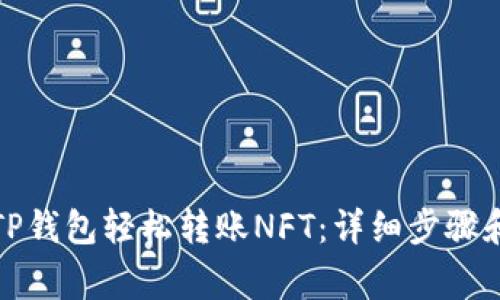 如何通过TP钱包轻松转账NFT：详细步骤和注意事项
