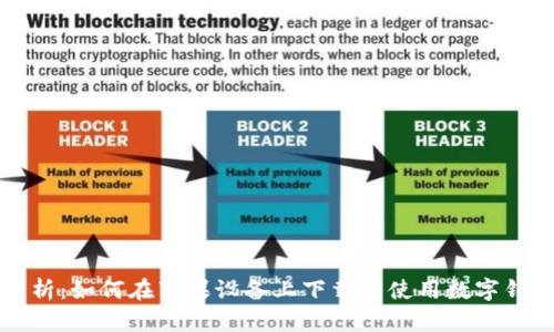 全面解析：如何在苹果设备上下载并使用数字钱包应用