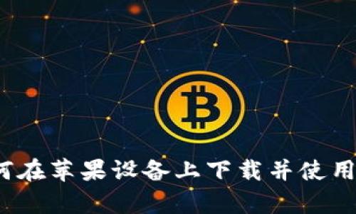 全面解析：如何在苹果设备上下载并使用数字钱包应用