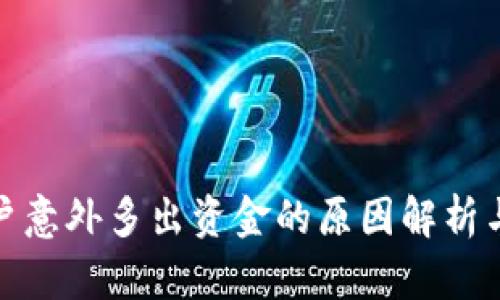TP钱包账户意外多出资金的原因解析与应对措施