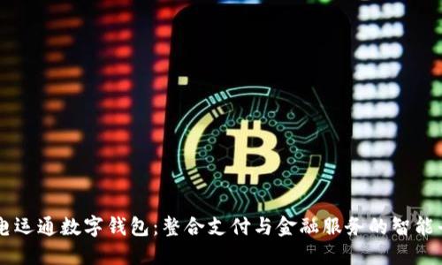 广电运通数字钱包：整合支付与金融服务的智能平台
