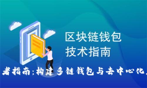 TokenPocket开发者指南：构建多链钱包与去中心化应用的全流程解析
