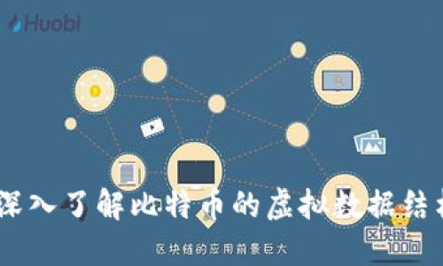 揭开比特币面纱：深入了解比特币的虚拟数据结构与世界经济影响