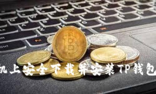 如何在苹果手机上安全下载并安装TP钱包：一步一步指南